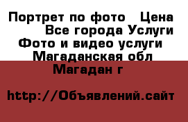 Портрет по фото › Цена ­ 700 - Все города Услуги » Фото и видео услуги   . Магаданская обл.,Магадан г.